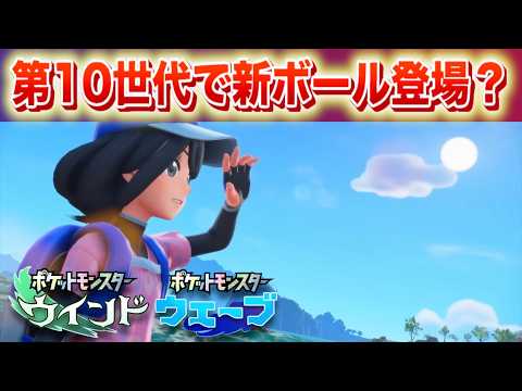 【風波】公式サイトに掲載。第10世代で新たなボールが登場？【ウインド・ウェーブ】 サムネイル
