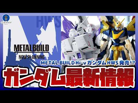 【ガンダム情報ラジオ】METAL BUILD Hi-νガンダム HWSオプションセット解禁！？｜Gフレーム最新弾 v2… サムネイル