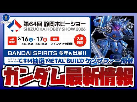 【ガンプラ情報ラジオ】CTM抽選販売 METAL BUILD ケンプファー 開催｜最新ガンプラも展示される第64回静岡… サムネイル
