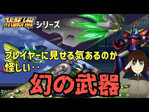 全部見た事ある人確実に狂人！スパロボシリーズの幻の武器 サムネイル