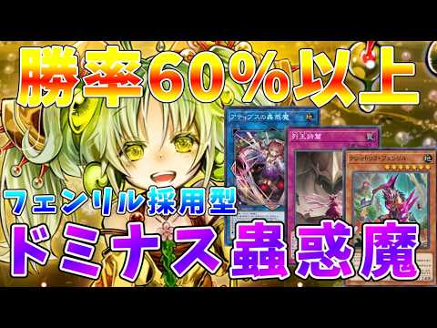 【遊戯王マスターデュエル】ダイヤ帯勝率６割でマスター帯到達!!　フェンリル緩和で妨害力がアップしたドミナス「蟲惑魔」… サムネイル