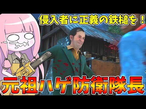 襲い掛かる襲撃者から自宅を守るハゲ【VOICEROID実況/Texas Chain Saw Massacre/テキサス… サムネイル