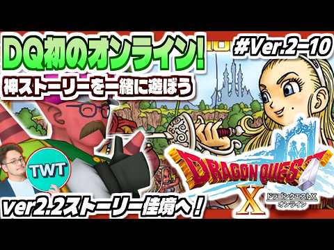 【ドラクエ10 オンライン】アンルシアの修行！ver2.2ストーリー佳境へ！「ドラゴンクエストX 眠れる勇者と導きの盟… サムネイル