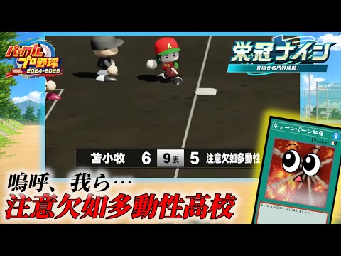 キレイにフラグ回収すんな【パワフルプロ野球2025】２ー１６ サムネイル