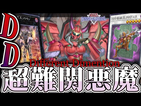 【遊戯王マスターデュエル】 全召喚法を駆使する究極の悪魔 『DD』 【ゆっくり解説】 サムネイル