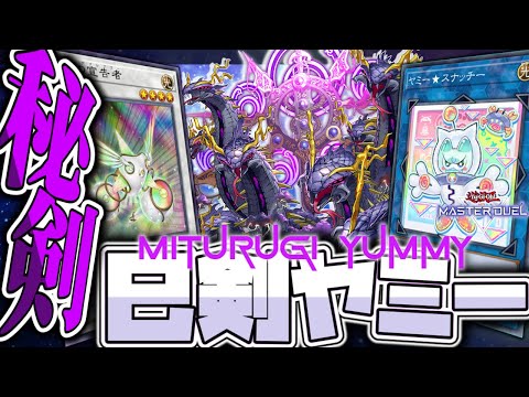 【遊戯王マスターデュエル】 見た目から想像つかない超シナジー！ 『巳剣ヤミー』 【ゆっくり解説】 サムネイル