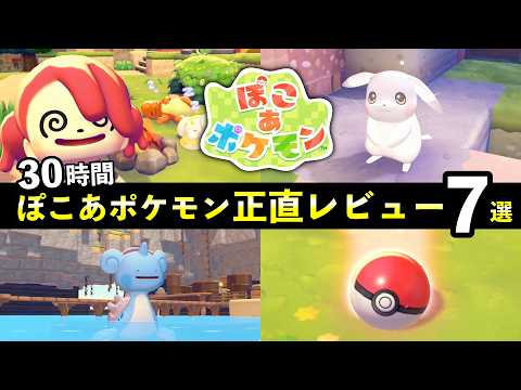 【クリア後レビュー】ぽこあポケモン30時間プレイした正直な感想！買うべき？【ネタバレなし】 サムネイル
