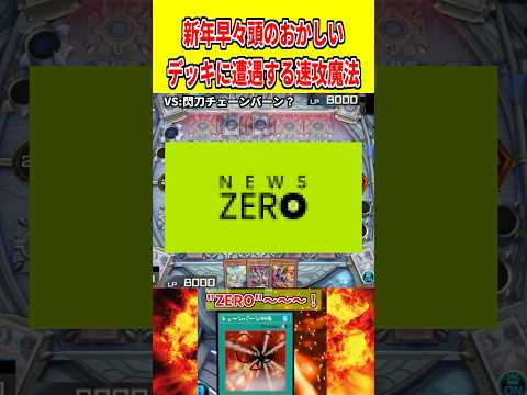 新年早々頭のおかしいデッキに遭遇する速攻魔法【遊戯王マスターデュエル】 遊戯王 遊戯王マスターデュエル vtuber… サムネイル