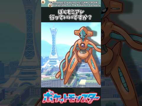 【ポケモンZA】ぼくもミアレ行っていいですか？ #ポケモン #反応集 #ポケモンZA サムネイル