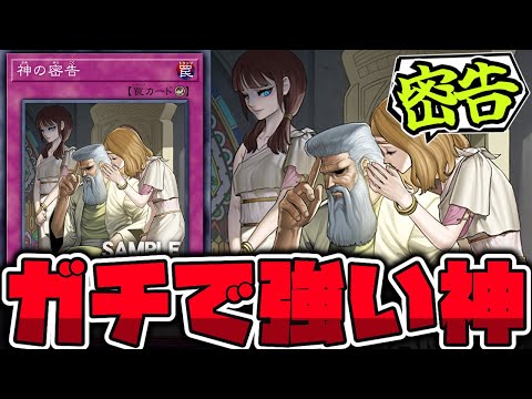 【遊戯王】 10年ぶりの新規！書いてある事強くなりすぎて草 『神の密告』 【ゆっくり解説】 サムネイル