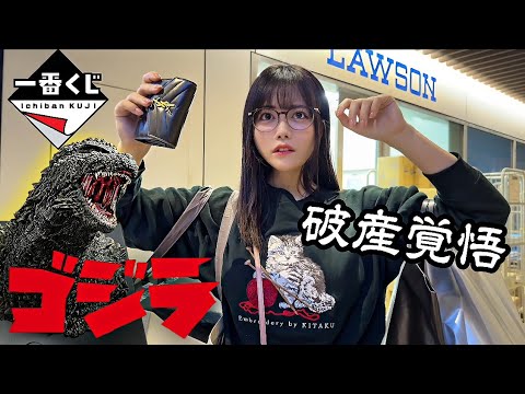 【ゴジラ一番くじ】A賞マイゴジ引くまで課金した結果が、とんでもないことに…💀🔥【東雲うみ】 サムネイル