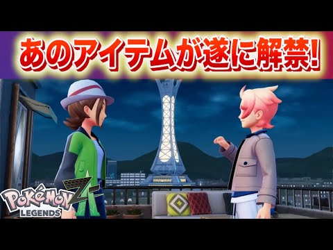 【速報】あのアイテムがついに解禁！【レジェンズZA】 サムネイル