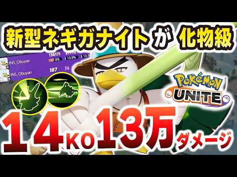 【技変更だけでこれ!?】ネギガナイトの新型が14KO13万ダメージで環境トップに君臨してしまった件【ポケモンユナイト】 サムネイル