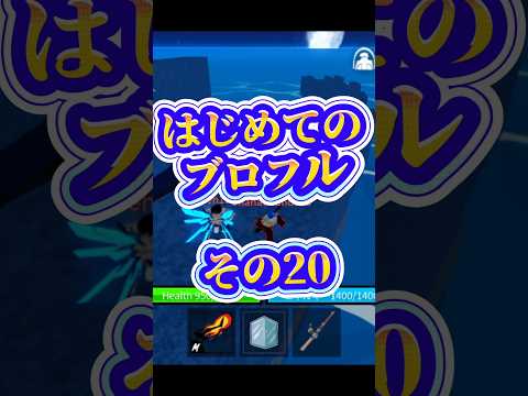 【仲間】roblox bloxfurit bloxfruits ロブロックス ブロフル robloxfriends ブ… サムネイル