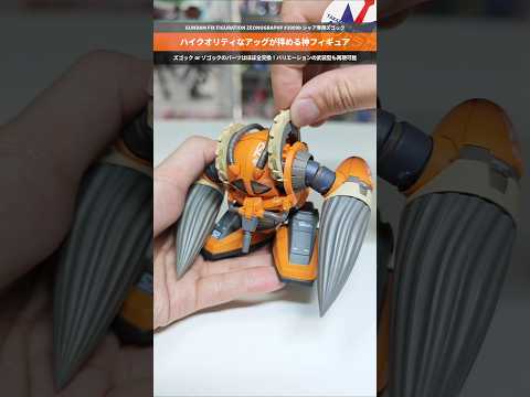 【ガンダム】アッグの貴重なフィギュア！パーツ交換で武装型も再現可能！ ZEONOGRAPHY 3009bシャア専用ズゴ… サムネイル