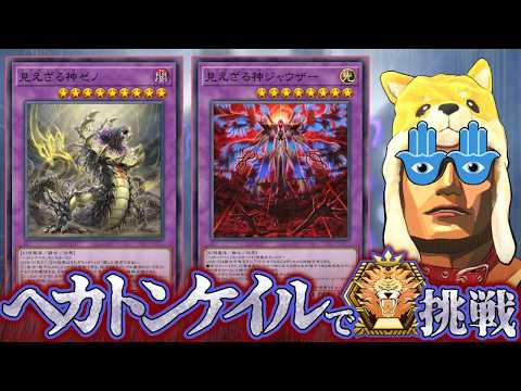 ヘカトンケイルでマスターTier1をめざすぜ マスターTie4~【遊戯王マスターデュエル】 サムネイル