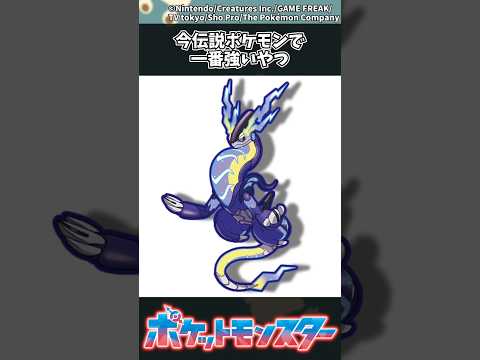 【ポケモン】今伝説ポケモンで一番強いやつ ポケモン 反応集【ポケモン】今伝説ポケモンで一番強いやつ ポケモン 反応集 サムネイル