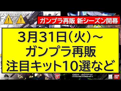 3月31日（火）～ガンプラ再販最新情報　注目再販10選 サムネイル
