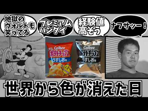 世界から色が消えた日を謳歌するファンの反応集【ナフサ】【モノクロ】【ポテチ】【白黒】 サムネイル