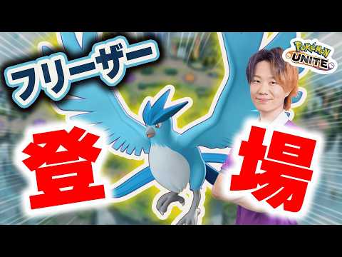 【ポケモンユナイト】新ポケモン「フリーザー」がついに実装！！伝説鳥3匹目の実力はいかに･･･ サムネイル