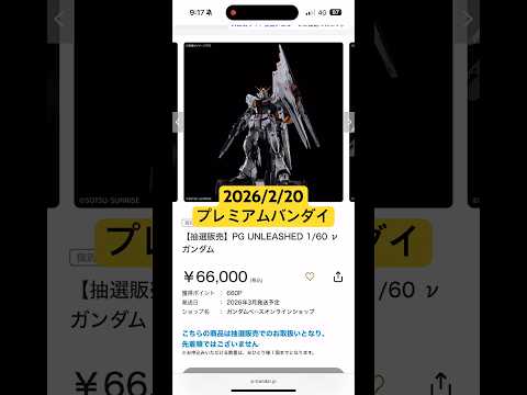 2026/2/20 PG UNLEASHED νガンダムが抽選販売！さらにガンプラ２点も再販！プレミアムバンダイにて本… サムネイル