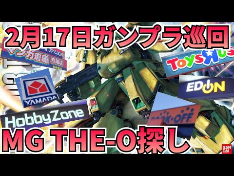 MGジオ探しの巡回‼　gundam　gunpla　GUNDAM　ガンプラ巡回 サムネイル