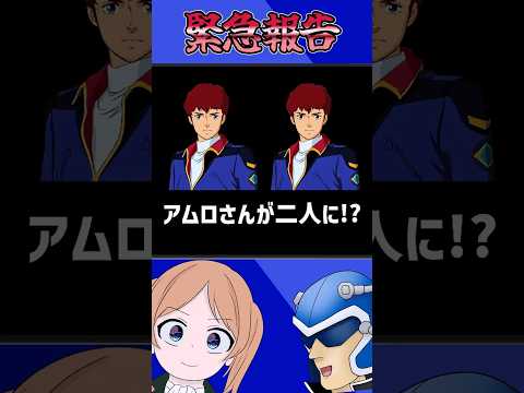 【緊急報告】あのアムロ・レイさんが双子！？ サムネイル