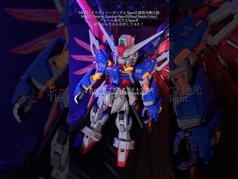 MGSDデスティニーSpecII最終決戦仕様完成！modelkit gundam gunpla ガンプラ ガンダム s… サムネイル
