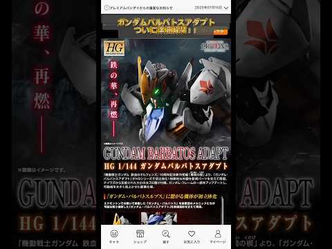 ガンダムバルバトスアダプトついに本日予約開始！modelkit gundam gunpla ガンプラ ガンダム sho…