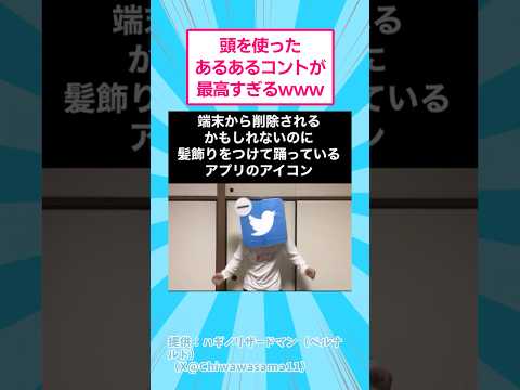 頭を使ったあるあるコントが最高すぎるwww おもしろ アート サムネイル