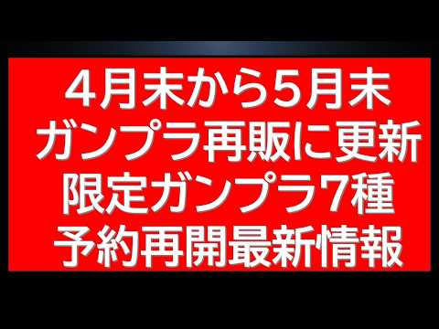 ガンプラnews！限定ガンプラ七種再販・在庫復活！新商品・ガンダムベース新情報に4月と5月の再販ラインナップにうごきあ… サムネイル