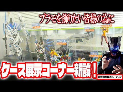 展示ケースのサンプルを並べて特設コーナーを作っているド田舎模型屋のルーティン【71】 サムネイル