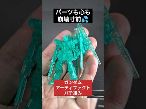 【精神崩壊寸前】ガンダムアーティファクト第6弾 ニューガンダム レアカラーの組み立て サムネイル