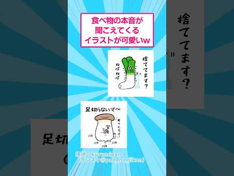 食べ物の本音が聞こえてくるイラストが可愛いw おもしろ イラスト サムネイル