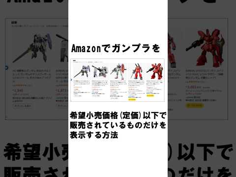 Amazonでガンプラを希望小売価格(定価)以下で買う方法の雑学 shorts shortvideo 雑学 ガンプラ… サムネイル