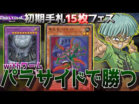 初期手札15枚デュエルならパラサイド、ワームで勝てるはずだぜ【遊戯王マスターデュエル】 サムネイル