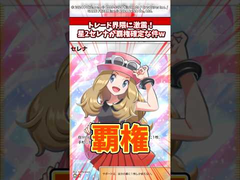 トレード界隈に激震！新パックで登場した星セレナが覇権確定な件w ポケモン ポケポケ ポケカ サムネイル