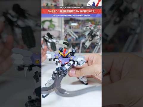 【ガンプラ】28年前のHGから大幅進化！ギミック満点のヒートショーテル！HG 1/144 ガンダムサンドロック改 EW… サムネイル