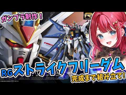 【ガンプラ】実写🌸RGストライクフリーダムガンダムを制作！【女性実況/プラモ/ガンダム/ガンプラ初心者】 サムネイル