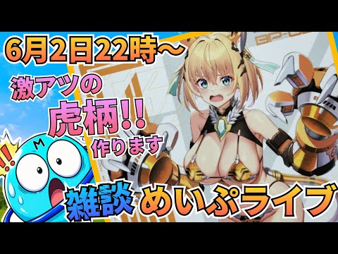 ついに虎を開封します！3時間生配信！　雑談 　制作 サムネイル