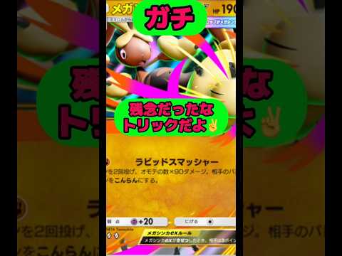 残念だったなトリックだよ✌️ポケポケ short shorts サムネイル