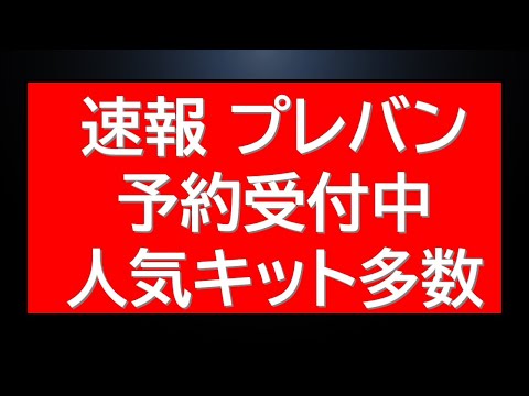 速報　プレバンHG・RG・SDガンプラ予約受付中＆在庫復活！HGUCもありますよ サムネイル