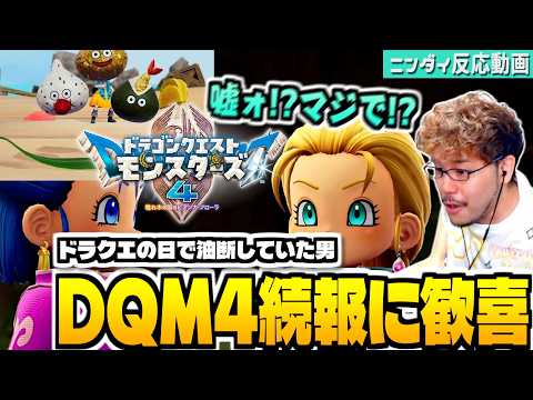 【DQM4】発売日確定！まさかの「ドラクエモンスターズ4」の続報発表に大歓喜するドラクエ実況者【ドラゴンクエストモンス… サムネイル