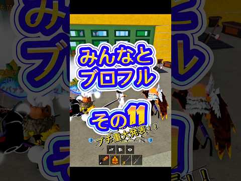 【レベル上げ】roblox robloxfriends bloxfurit bloxfruits ロブロックス ブロフ… サムネイル