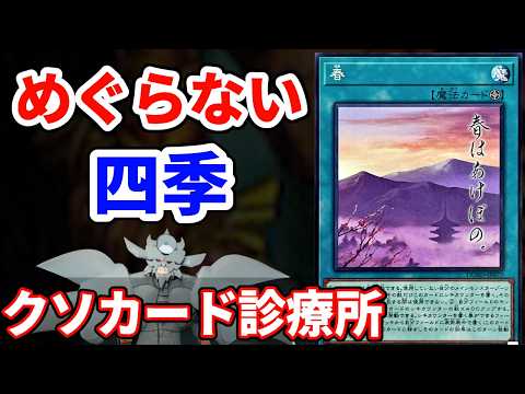 クソカード診療所 春編【遊戯王】 サムネイル