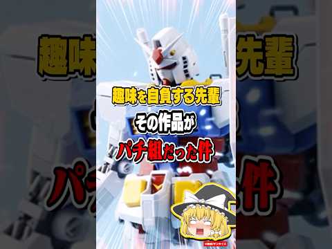 【ガンプラ】趣味を自負する先輩の作品がパチ組だった件についてww【ネットの反応】 サムネイル