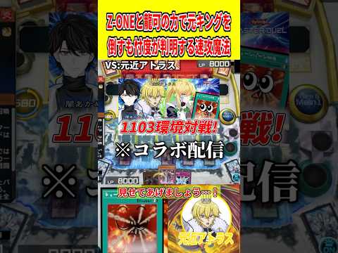 Z-ONEと龍可の力で元キングを倒すも忖度が判明する速攻魔法【遊戯王マスターデュエル】 遊戯王 遊戯王マスターデュエル… サムネイル