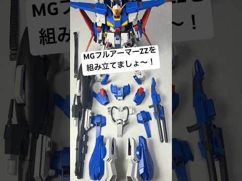 【ガンプラ】MGフルアーマーZZガンダムVer.Kaを組み立てましょ〜！！組立サイコ〜！😆 gundam gunpla… サムネイル
