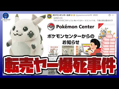 【ラジオ雑談】ポケセンの限定ピカチュウを買い占めた転売ヤー爆死｜ポケセンが受注生産を発売直後に解禁！ サムネイル