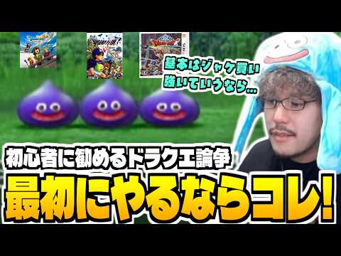 今話題の「初心者にドラクエどれ勧める論争」の答えを示すつわはす サムネイル